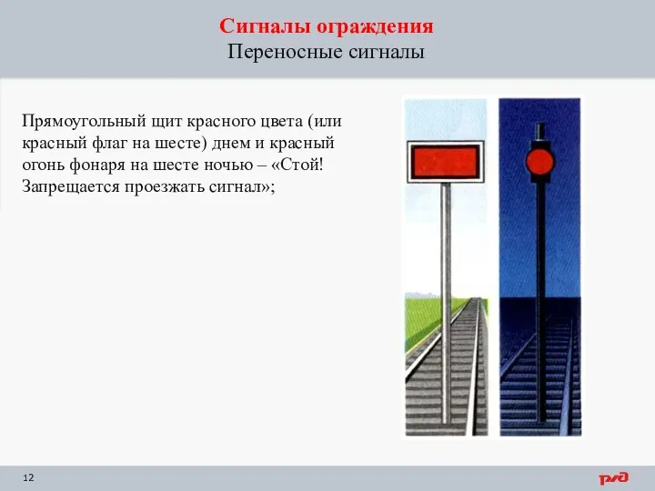 Сигналы ограждения Переносные сигналы Прямоугольный щит красного цвета (или красный флаг