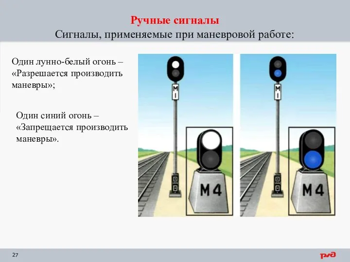 Ручные сигналы Сигналы, применяемые при маневровой работе: Один лунно-белый огонь –