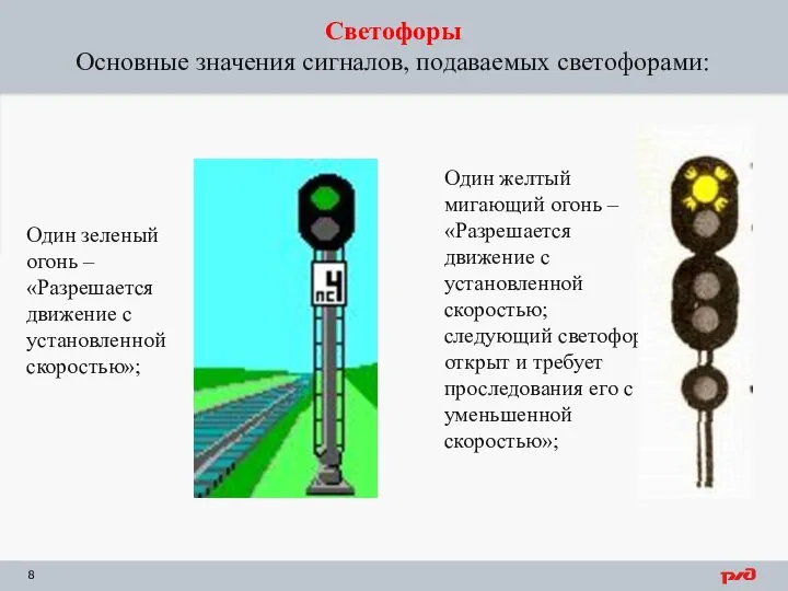 Светофоры Основные значения сигналов, подаваемых светофорами: Один зеленый огонь – «Разрешается