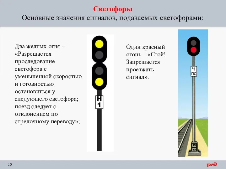 Светофоры Основные значения сигналов, подаваемых светофорами: Два желтых огня – «Разрешается