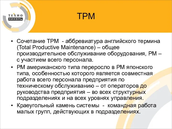 ТРМ Сочетание ТРМ - аббревиатура английского термина (Total Productive Maintenance) –