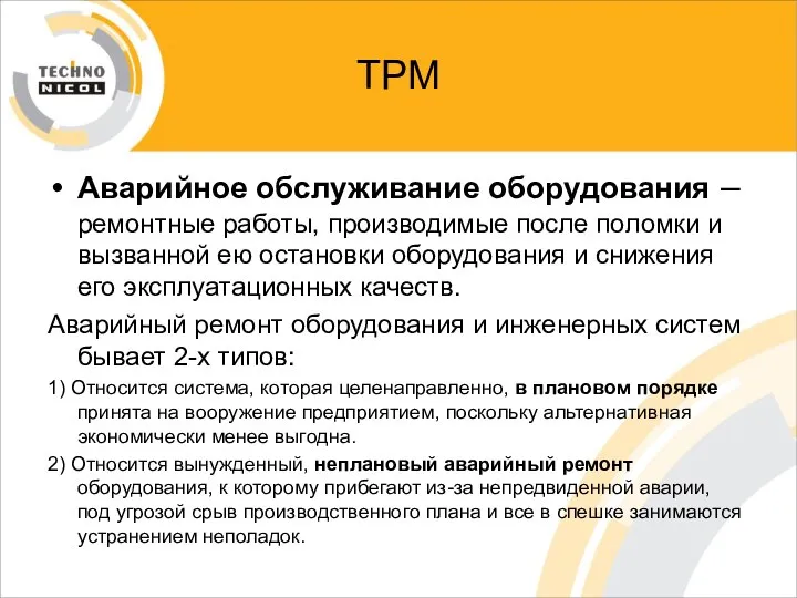 ТРМ Аварийное обслуживание оборудования – ремонтные работы, производимые после поломки и