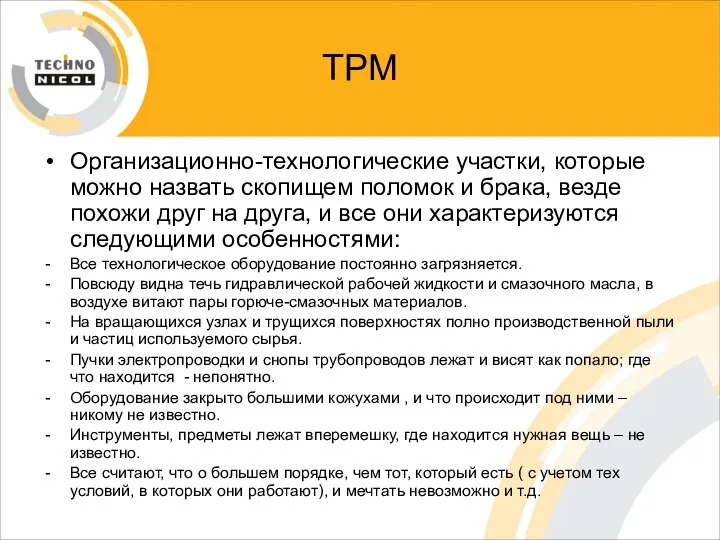 ТРМ Организационно-технологические участки, которые можно назвать скопищем поломок и брака, везде