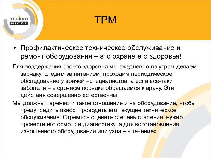 ТРМ Профилактическое техническое обслуживание и ремонт оборудования – это охрана его