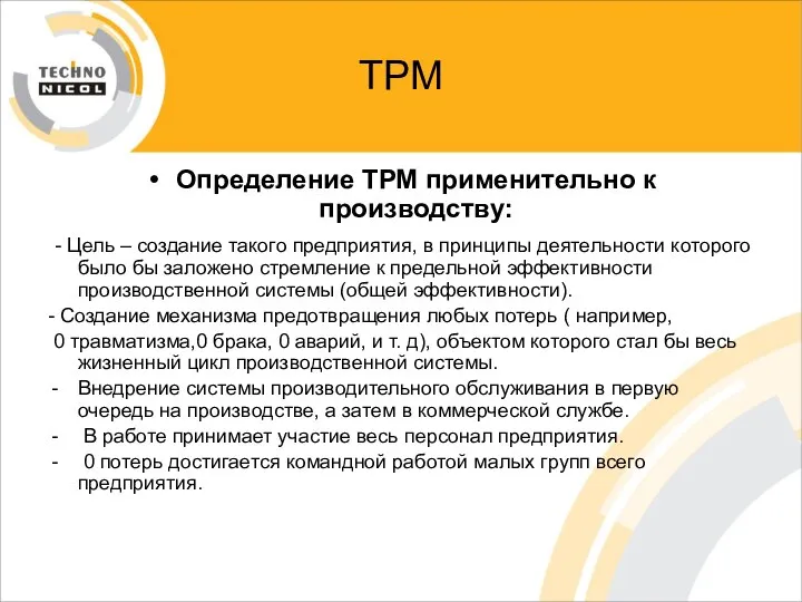 ТРМ Определение ТРМ применительно к производству: - Цель – создание такого