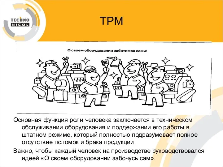 ТРМ Основная функция роли человека заключается в техническом обслуживании оборудования и