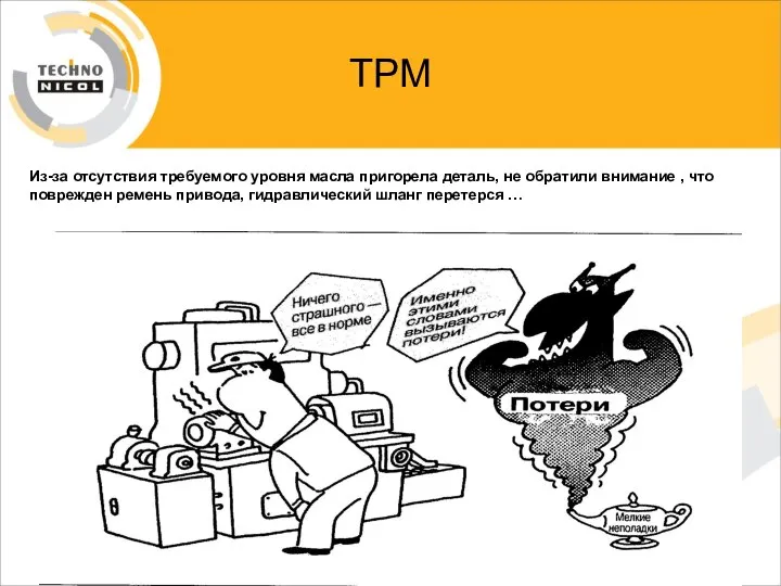 ТРМ Из-за отсутствия требуемого уровня масла пригорела деталь, не обратили внимание