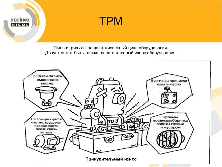 ТРМ Пыль и грязь сокращают жизненный цикл оборудования. Допуск может быть