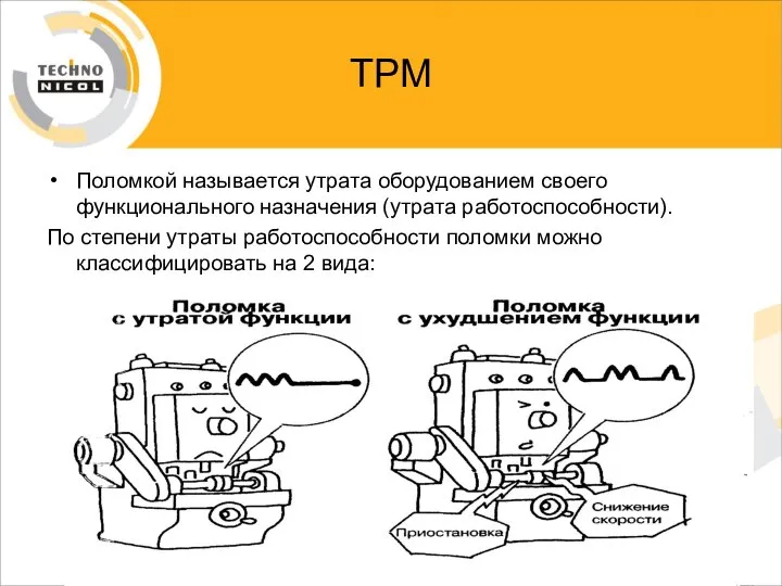 ТРМ Поломкой называется утрата оборудованием своего функционального назначения (утрата работоспособности). По