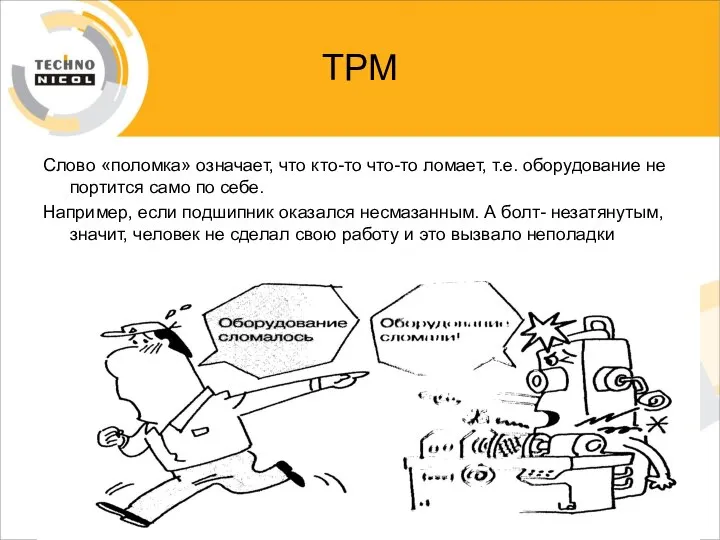 ТРМ Слово «поломка» означает, что кто-то что-то ломает, т.е. оборудование не