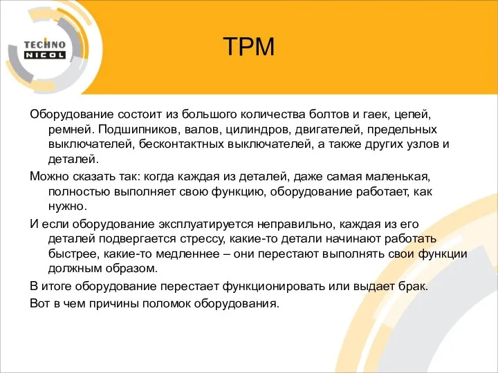 ТРМ Оборудование состоит из большого количества болтов и гаек, цепей, ремней.