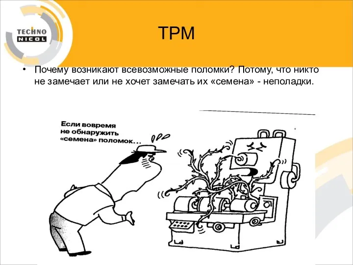 ТРМ Почему возникают всевозможные поломки? Потому, что никто не замечает или