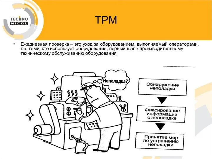 ТРМ Ежедневная проверка – это уход за оборудованием, выполняемый операторами, т.е.