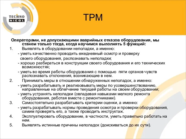 ТРМ Операторами, не допускающими аварийных отказов оборудования, мы станем только тогда,