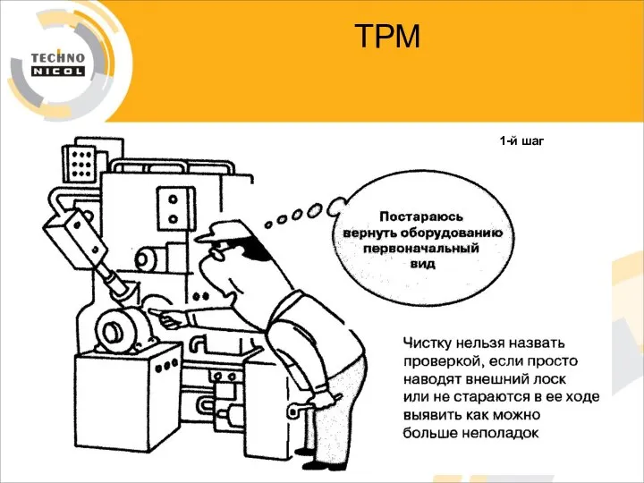 ТРМ 1-й шаг