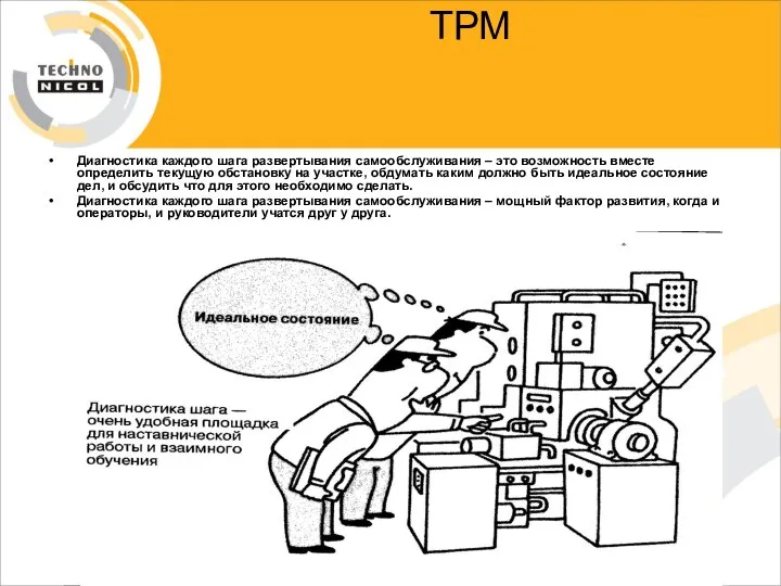 ТРМ Диагностика каждого шага развертывания самообслуживания – это возможность вместе определить
