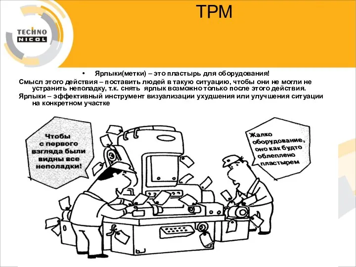 ТРМ Ярлыки(метки) – это пластырь для оборудования! Смысл этого действия –