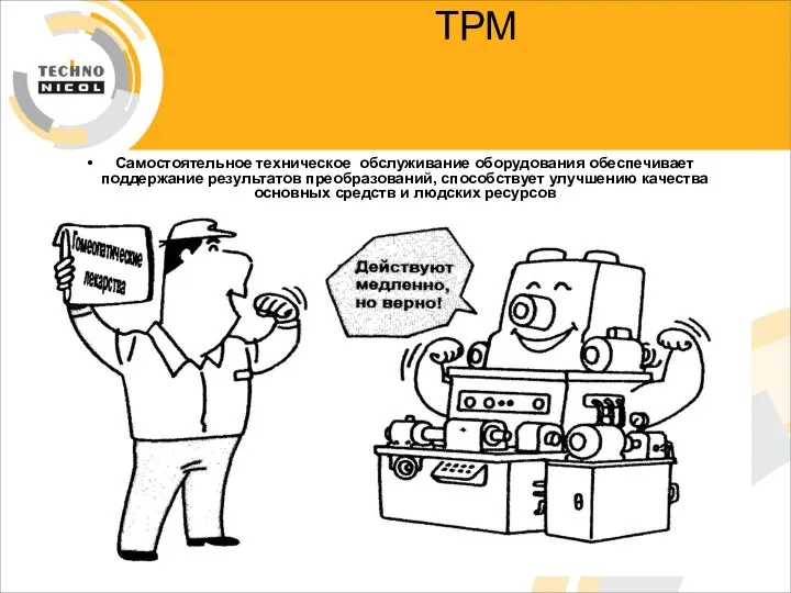 ТРМ Самостоятельное техническое обслуживание оборудования обеспечивает поддержание результатов преобразований, способствует улучшению