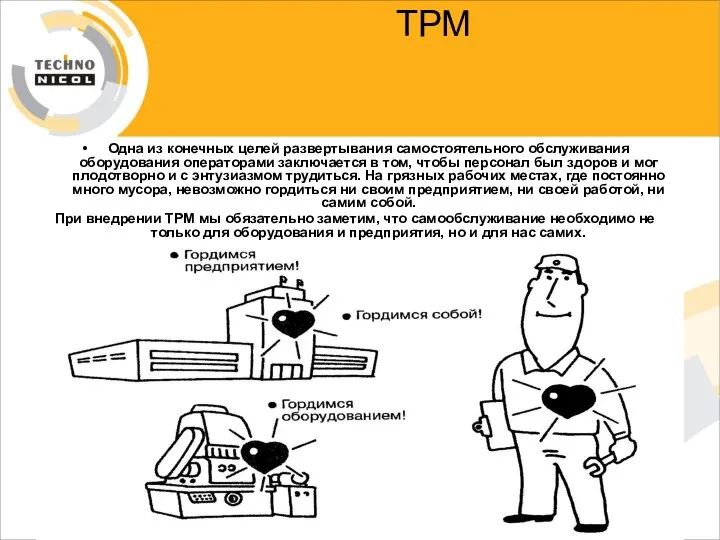 ТРМ Одна из конечных целей развертывания самостоятельного обслуживания оборудования операторами заключается