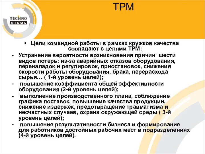 ТРМ Цели командной работы в рамках кружков качества совпадают с целями