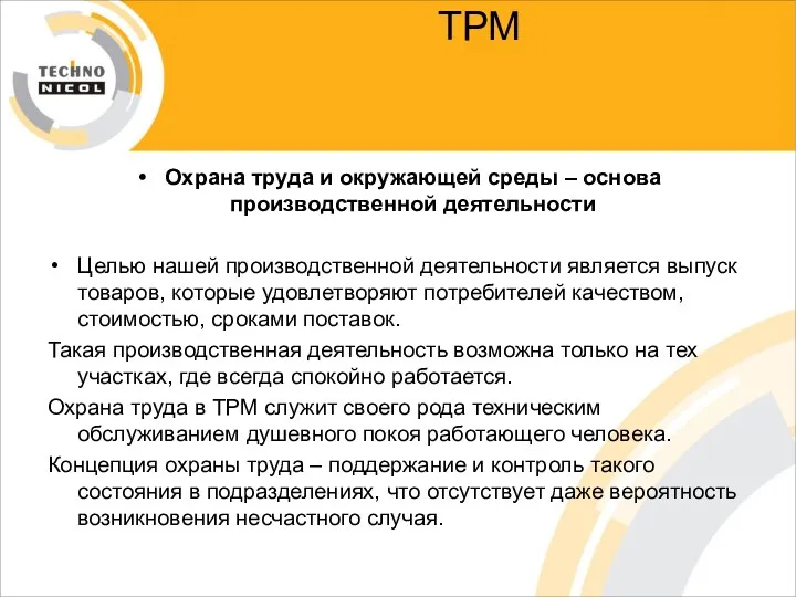 ТРМ Охрана труда и окружающей среды – основа производственной деятельности Целью