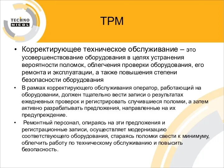 ТРМ Корректирующее техническое обслуживание – это усовершенствование оборудования в целях устранения