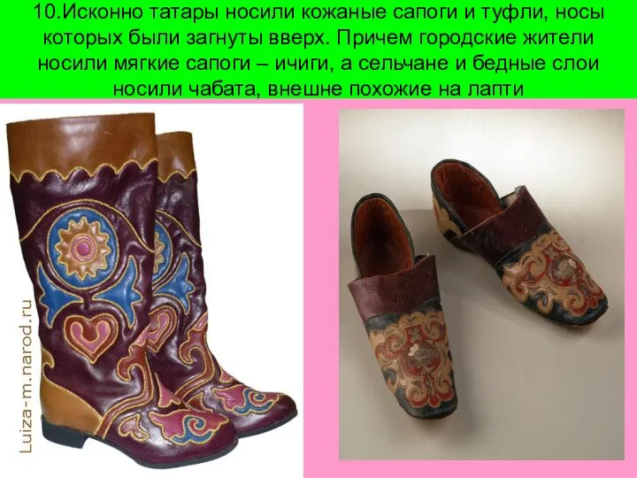 10.Исконно татары носили кожаные сапоги и туфли, носы которых были загнуты