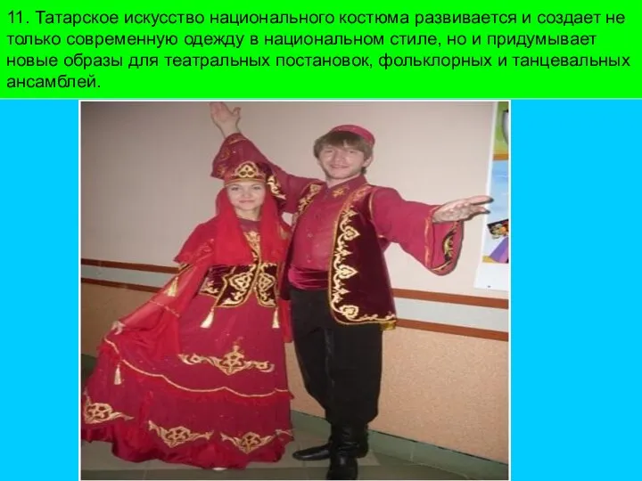11. Татарское искусство национального костюма развивается и создает не только современную