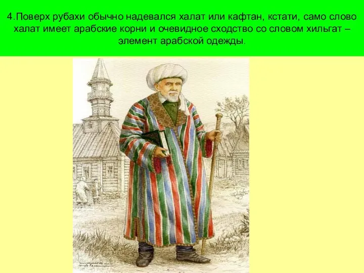 4.Поверх рубахи обычно надевался халат или кафтан, кстати, само слово халат