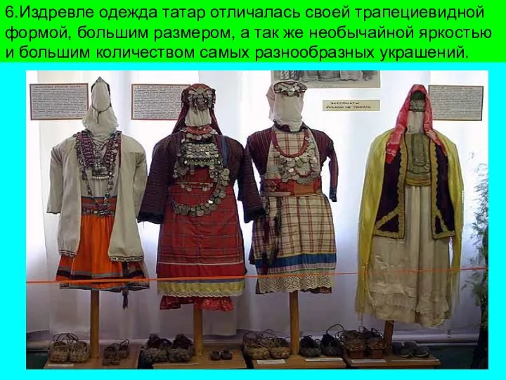 6.Издревле одежда татар отличалась своей трапециевидной формой, большим размером, а так