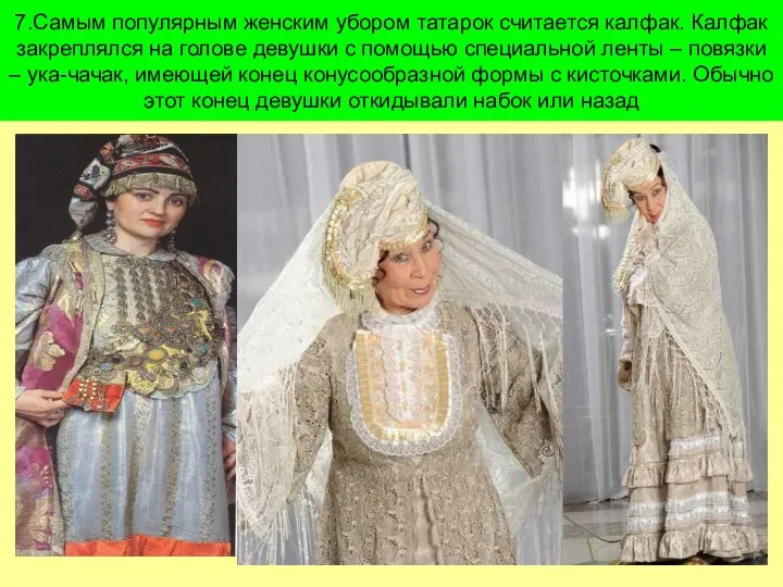 7.Самым популярным женским убором татарок считается калфак. Калфак закреплялся на голове