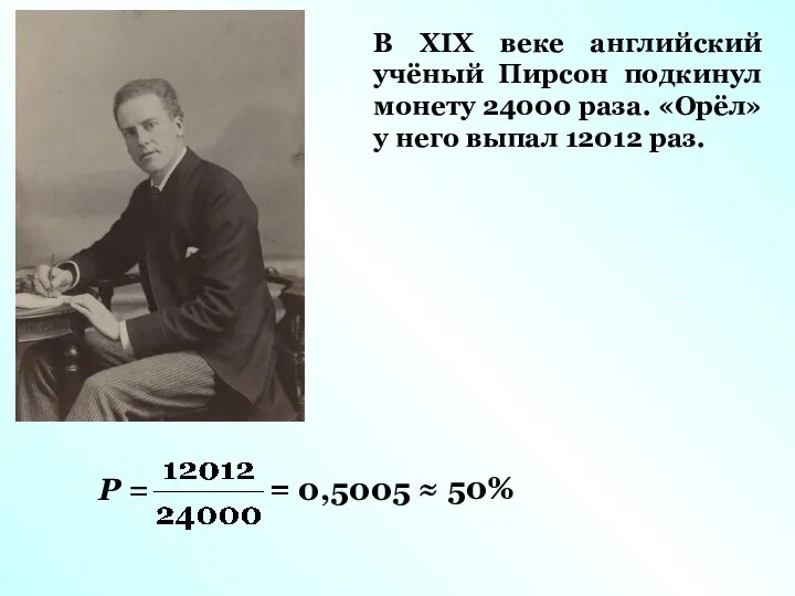 В XIX веке английский учёный Пирсон подкинул монету 24000 раза. «Орёл»