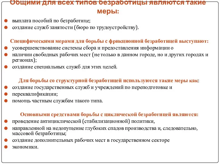 Общими для всех типов безработицы являются такие меры: выплата пособий по