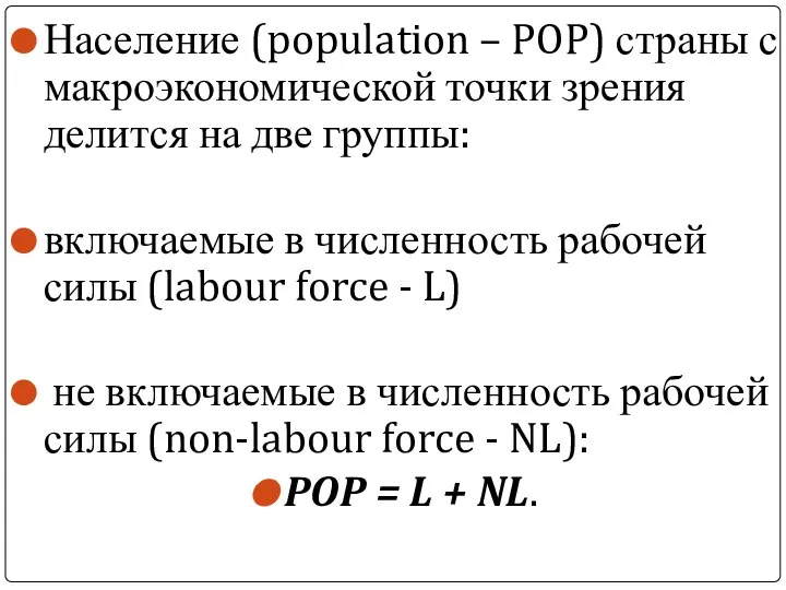 Население (population – POP) страны с макроэкономической точки зрения делится на