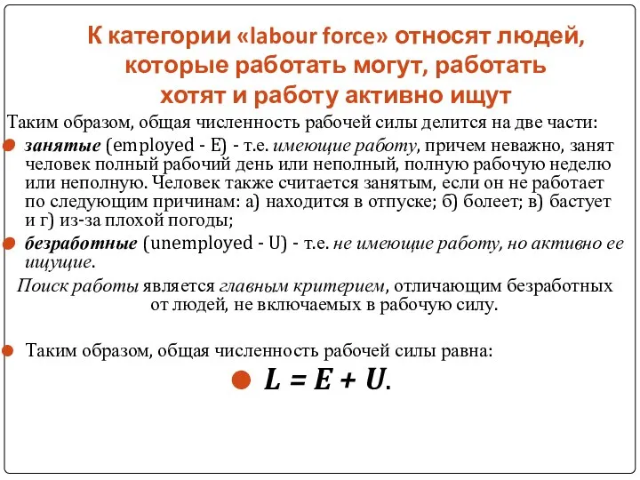 К категории «labour force» относят людей, которые работать могут, работать хотят