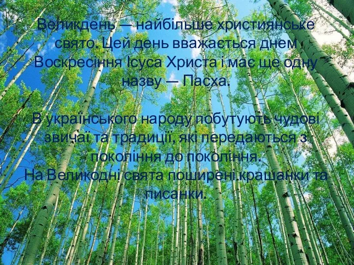 Великдень — найбільше християнське свято. Цей день вважається днем Воскресіння Ісуса