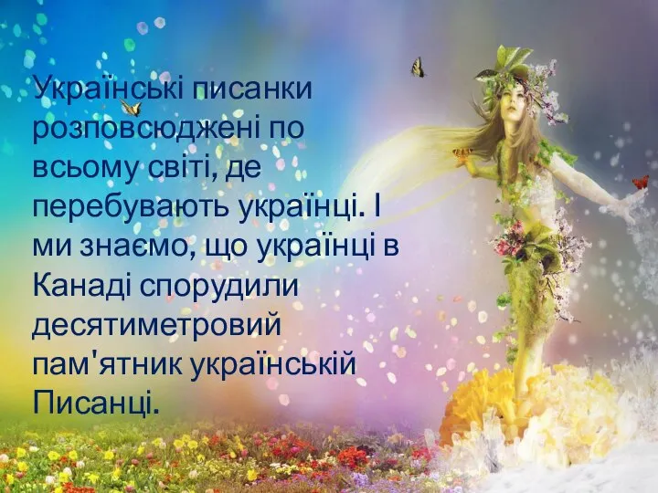 Українські писанки розповсюджені по всьому світі, де перебувають українці. І ми