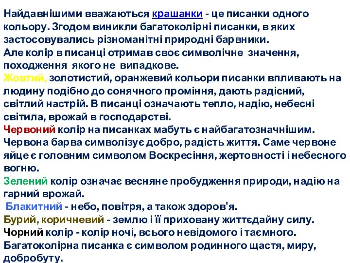 Найдавнішими вважаються крашанки - це писанки одного кольору. Згодом виникли багатоколірні