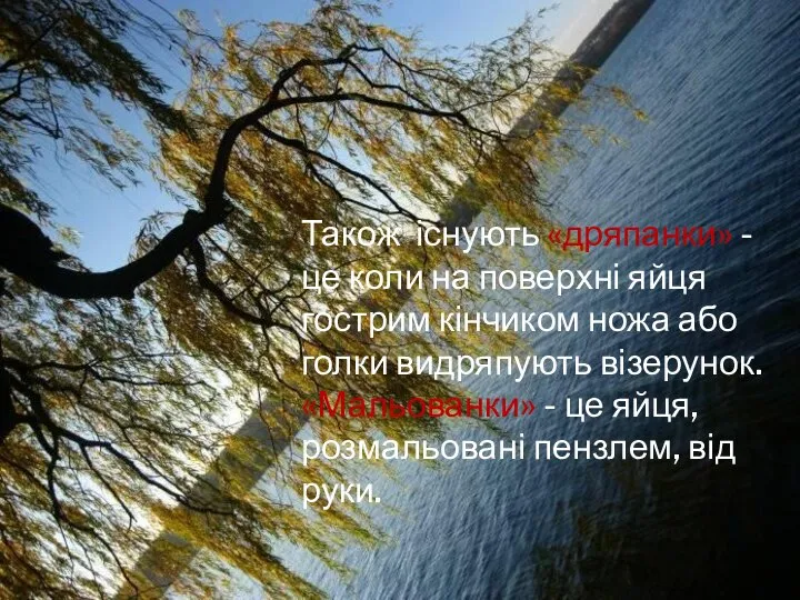 Також існують «дряпанки» - це коли на поверхні яйця гострим кінчиком