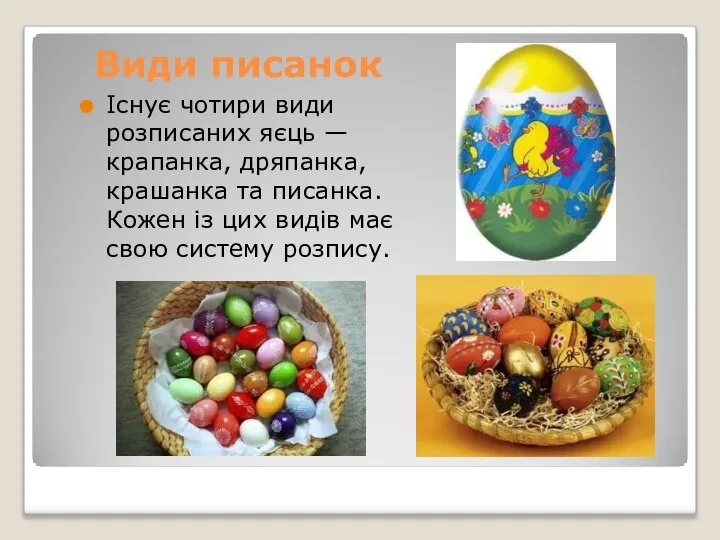 Види писанок Існує чотири види розписаних яєць — крапанка, дряпанка, крашанка