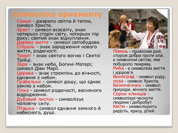 Символіка орнаменту Сонце - джерело світла й тепла, символ Христа. Хрест