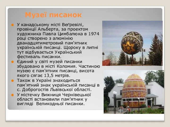 Музеї писанок У канадському місті Веґревілі, провінції Альберта, за проектом художника