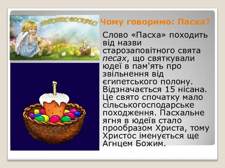 Чому говоримо: Паска? Слово «Пасха» походить від назви старозаповітного свята песах,