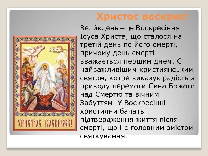 Вели́кдень – це Воскресіння Ісуса Христа, що сталося на третій день