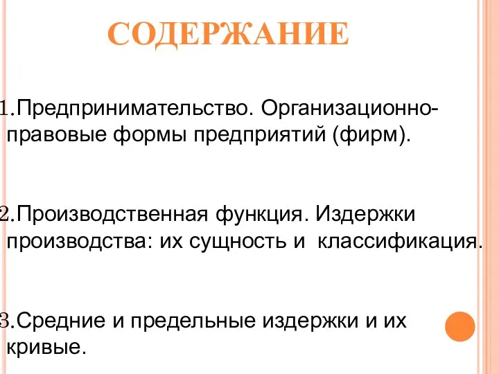 СОДЕРЖАНИЕ Предпринимательство. Организационно-правовые формы предприятий (фирм). Производственная функция. Издержки производства: их