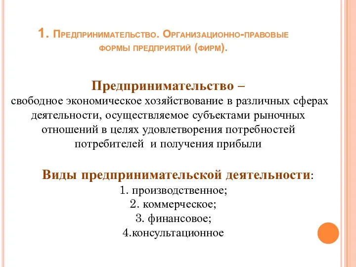 1. Предпринимательство. Организационно-правовые формы предприятий (фирм). Предпринимательство – свободное экономическое хозяйствование