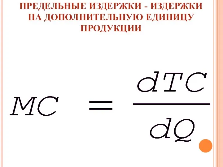 ПРЕДЕЛЬНЫЕ ИЗДЕРЖКИ - ИЗДЕРЖКИ НА ДОПОЛНИТЕЛЬНУЮ ЕДИНИЦУ ПРОДУКЦИИ