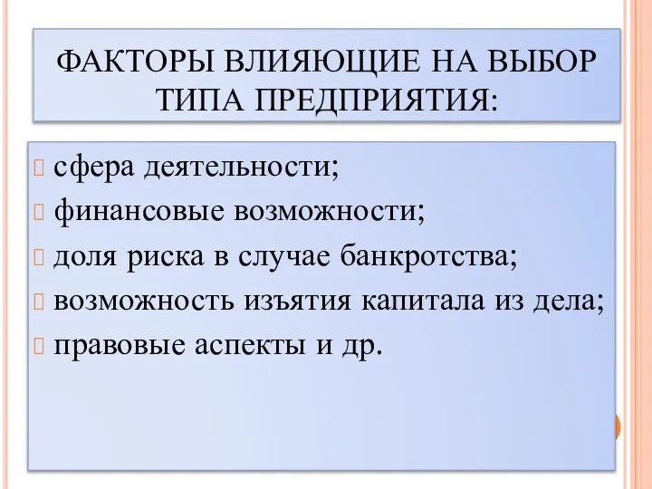 ФАКТОРЫ ВЛИЯЮЩИЕ НА ВЫБОР ТИПА ПРЕДПРИЯТИЯ: сфера деятельности; финансовые возможности; доля