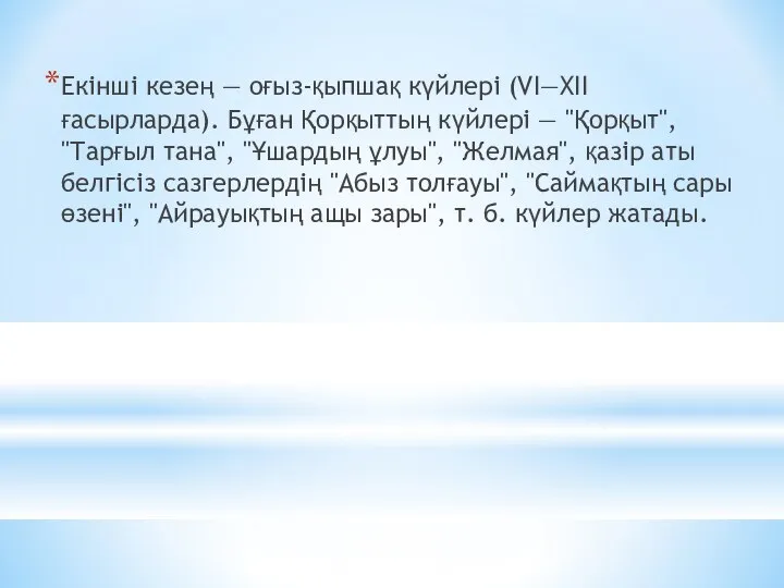 Екінші кезең — оғыз-қыпшақ күйлері (VI—XII ғасырларда). Бұған Қорқыттың күйлері —