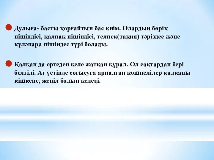 Дулыға- басты қорғайтын бас киім. Олардың бөрік пішіндісі, қалпақ пішіндісі, телпек(тақия)